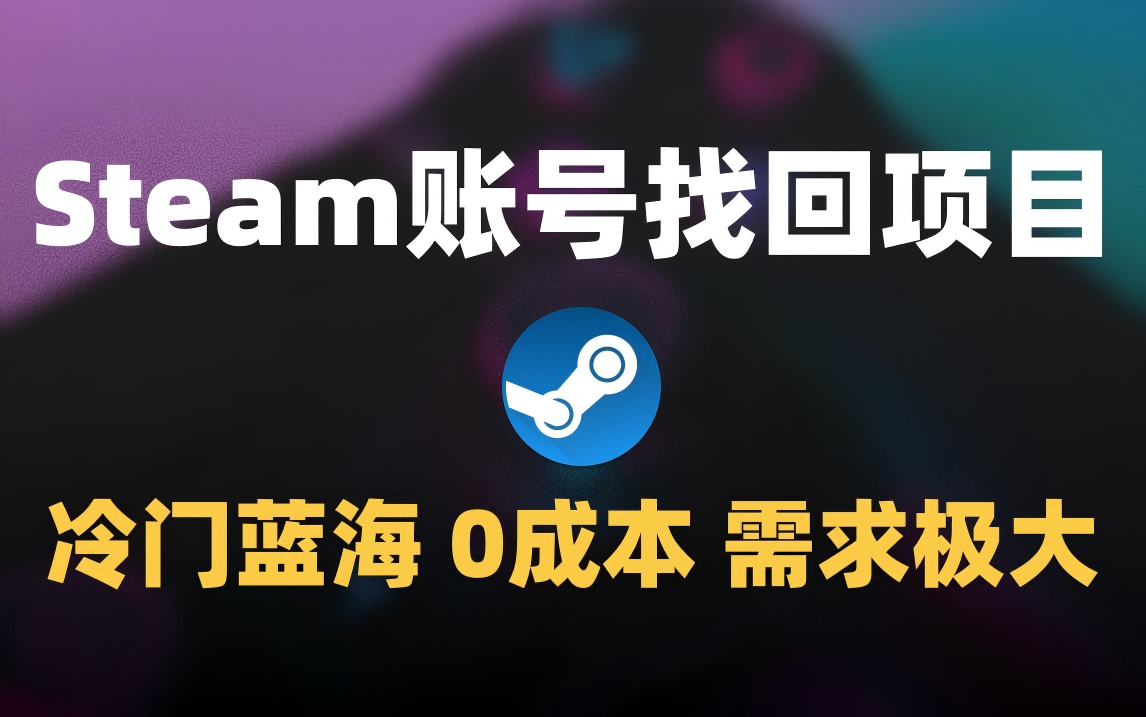 冷门0成本项目：代申诉Steam被盗账号-悠闲副业网