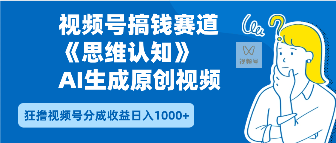 2025年下半年搞钱赛道，就选思维认知赛道，轻松暴流量，狂撸视频号分成收益-悠闲副业网