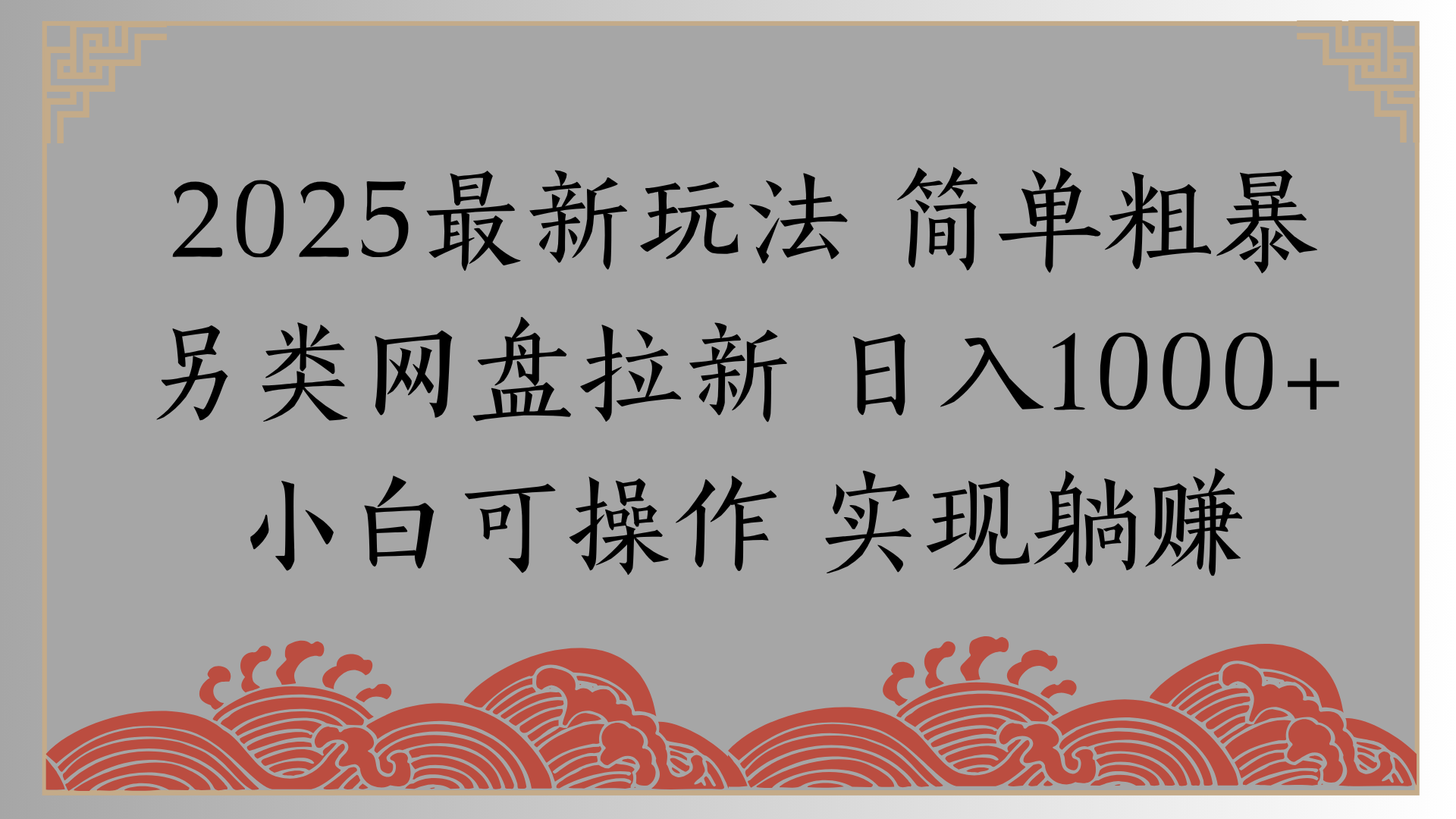 网盘拉新，冷门玩法，纯捡钱月入8000，0基础小白也能做-悠闲副业网