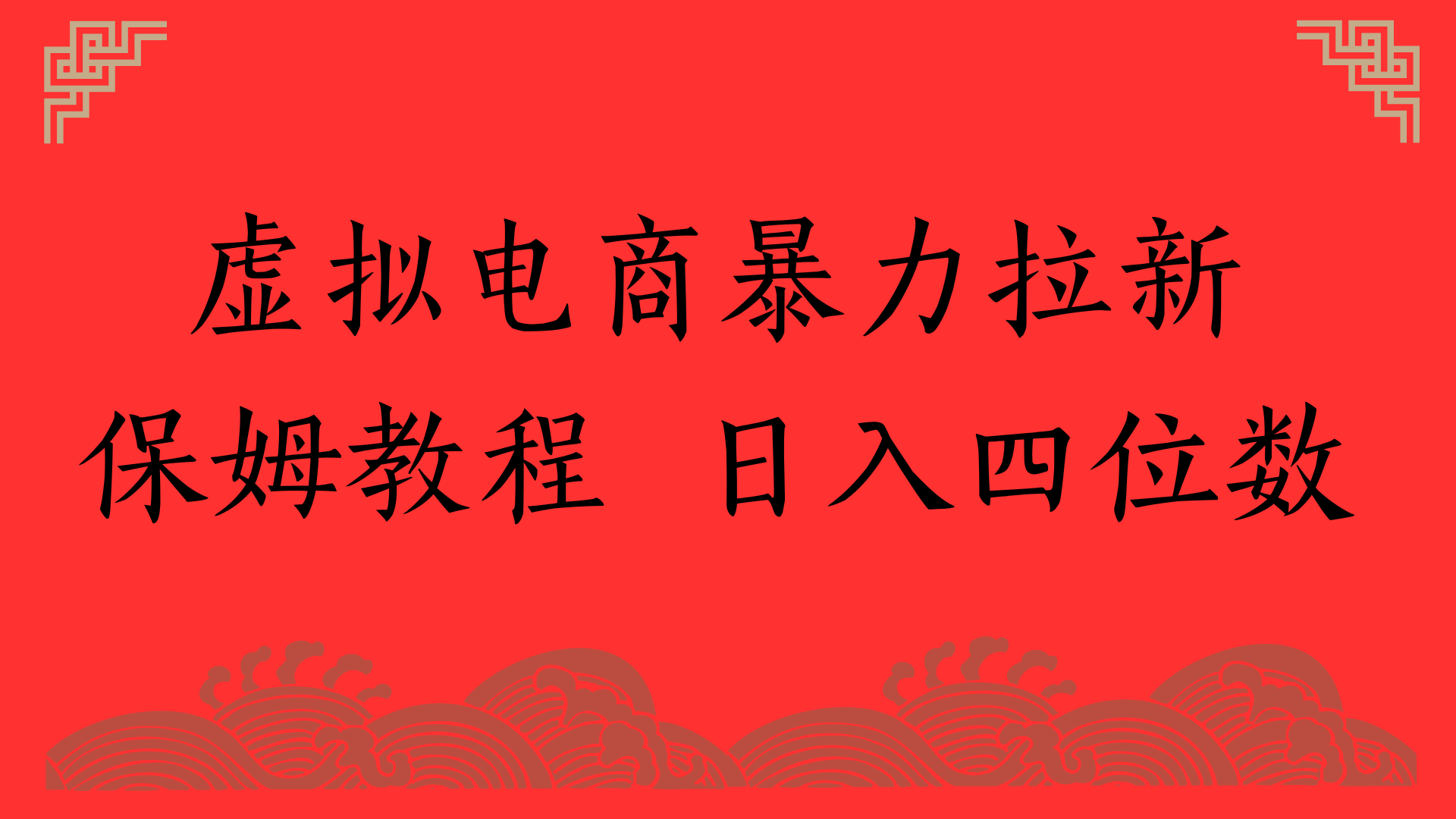 虚拟电商暴力拉新，保姆教程 日入四位数-悠闲副业网
