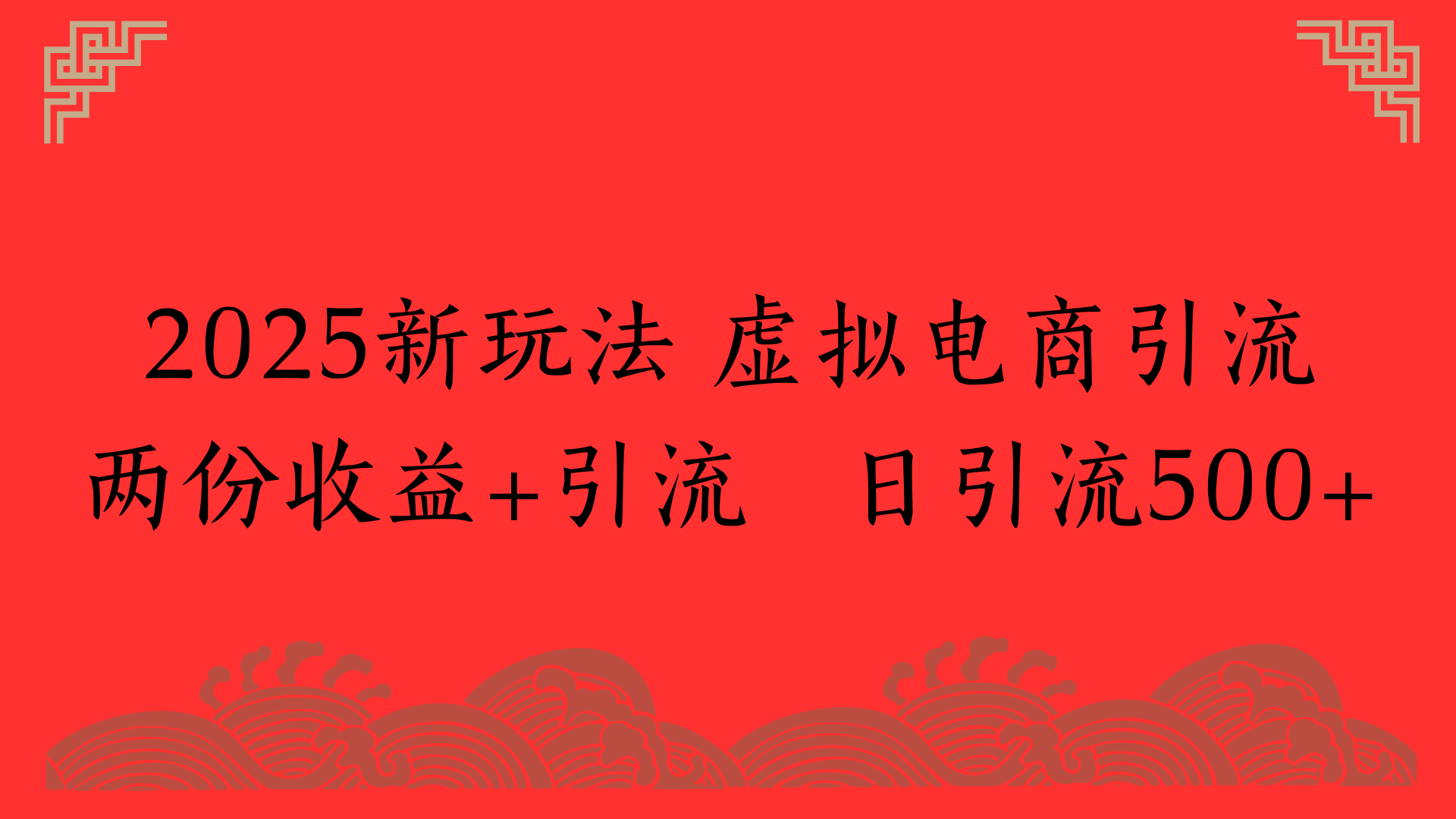2025新玩法 虚拟电商引流两份收益+引流 日引流500+-悠闲副业网
