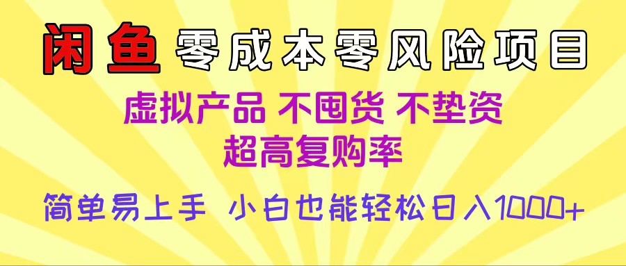 闲鱼0成本，0风险项目， 小白也能轻松日入1000+简单易上手-悠闲副业网