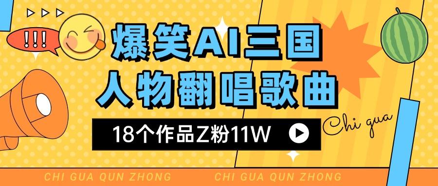 爆笑三国AI翻唱歌曲 18个作品Z粉11W 流量变现超简单-悠闲副业网