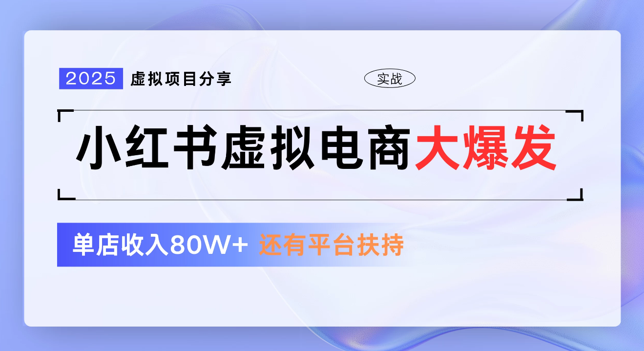 小红书虚拟电商项目，新手单店月入1W，0门槛1拖3玩法-悠闲副业网