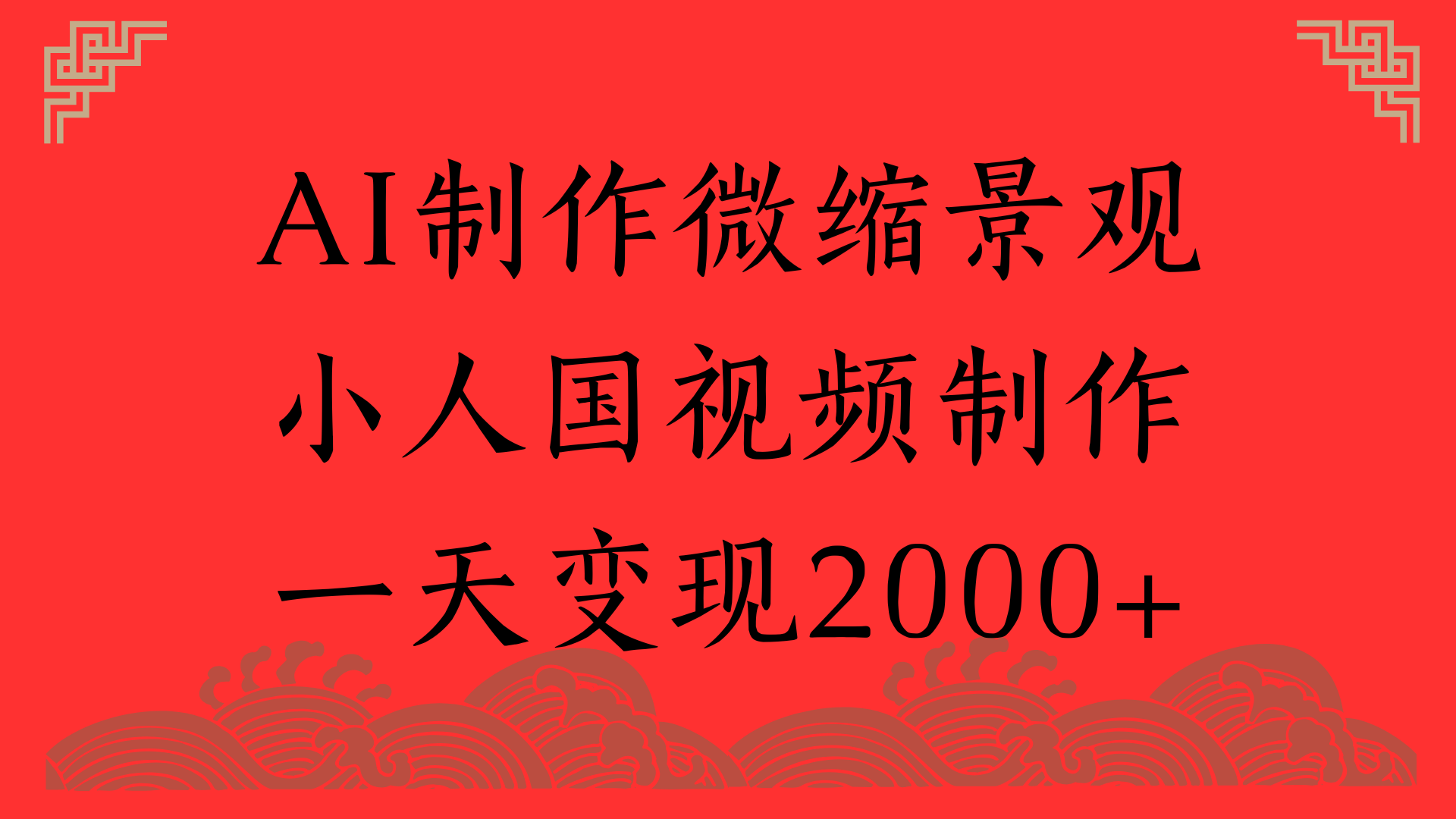 AI制作微缩景观，小人国视频制作，一天变现2000+-悠闲副业网