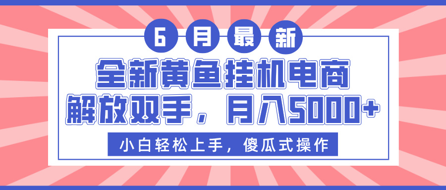 全新黄鱼挂机电商，解放双手，月入5000+-悠闲副业网