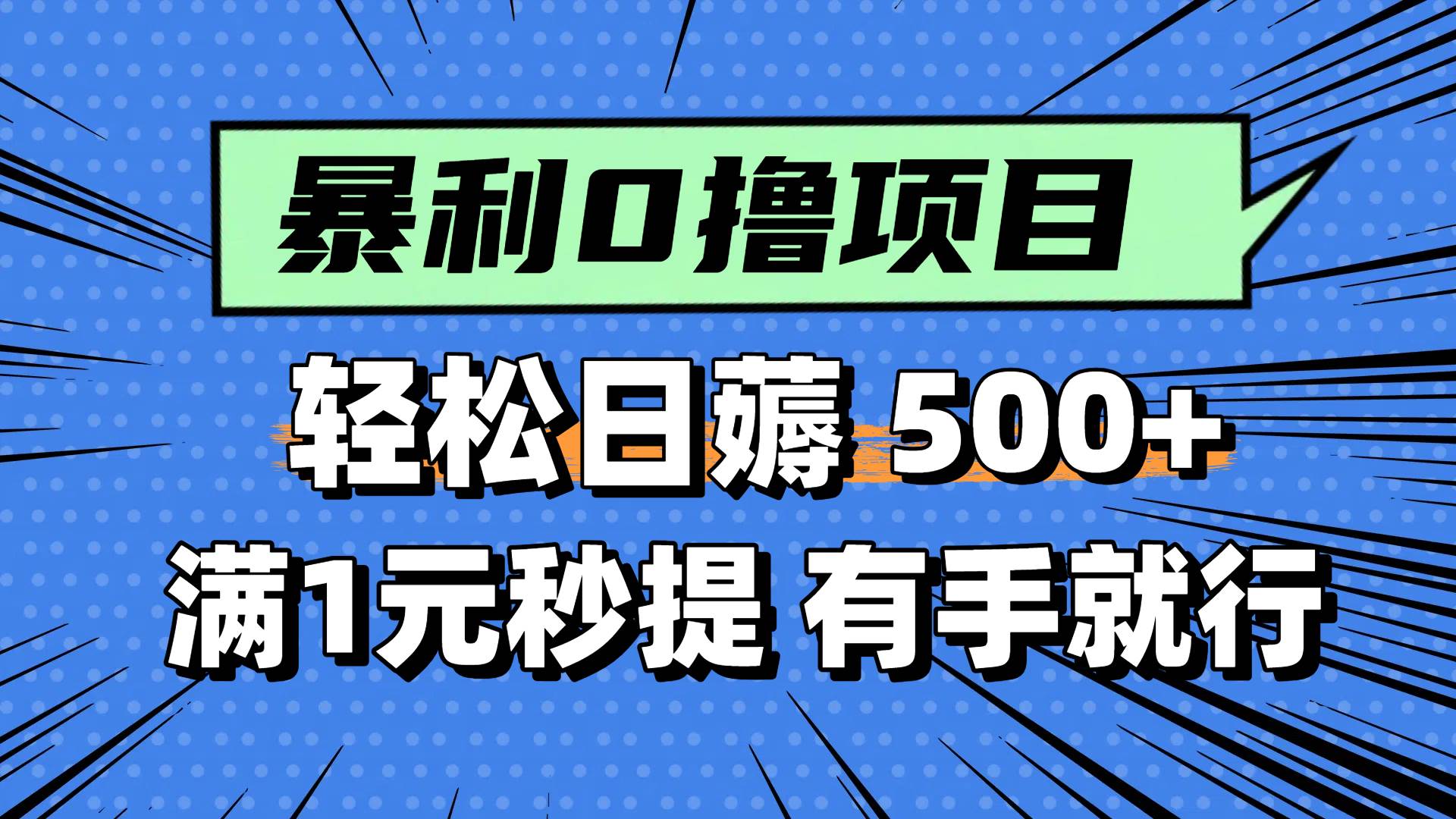 0撸小项目，满1元秒提现，轻松每天500+，小白有手机就能做-悠闲副业网