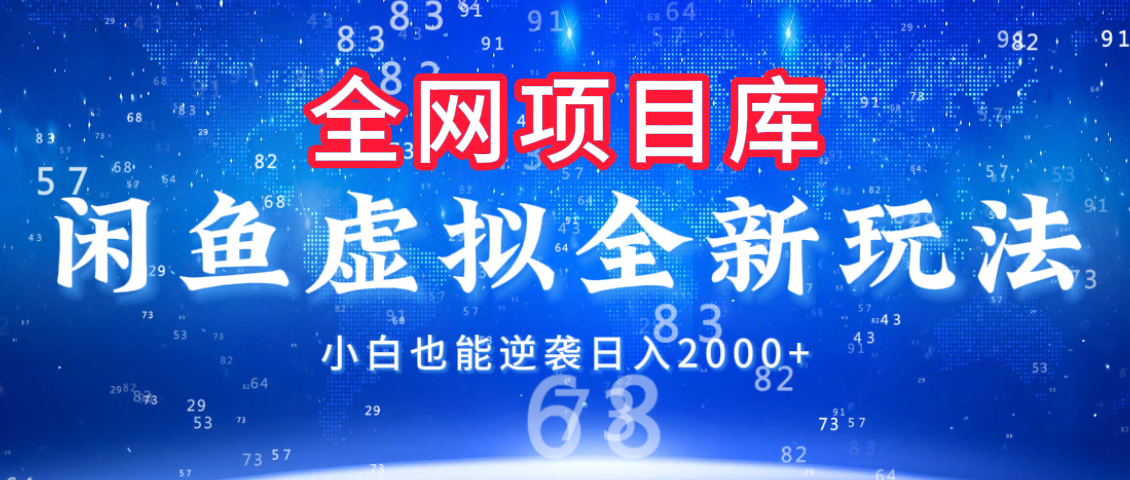 闲鱼虚拟变现新玩法，配合全网项目库，小白也能逆袭日入2000+-悠闲副业网