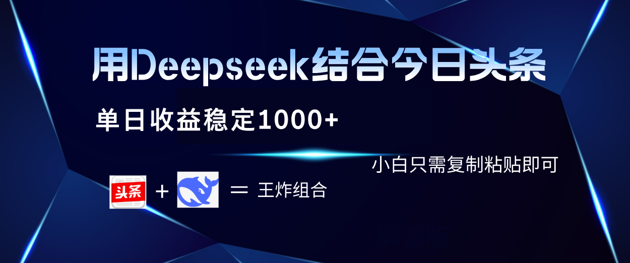 用Deepseek结合今日头条 单日收益稳定1000+ 小白只需复制粘贴即可-悠闲副业网