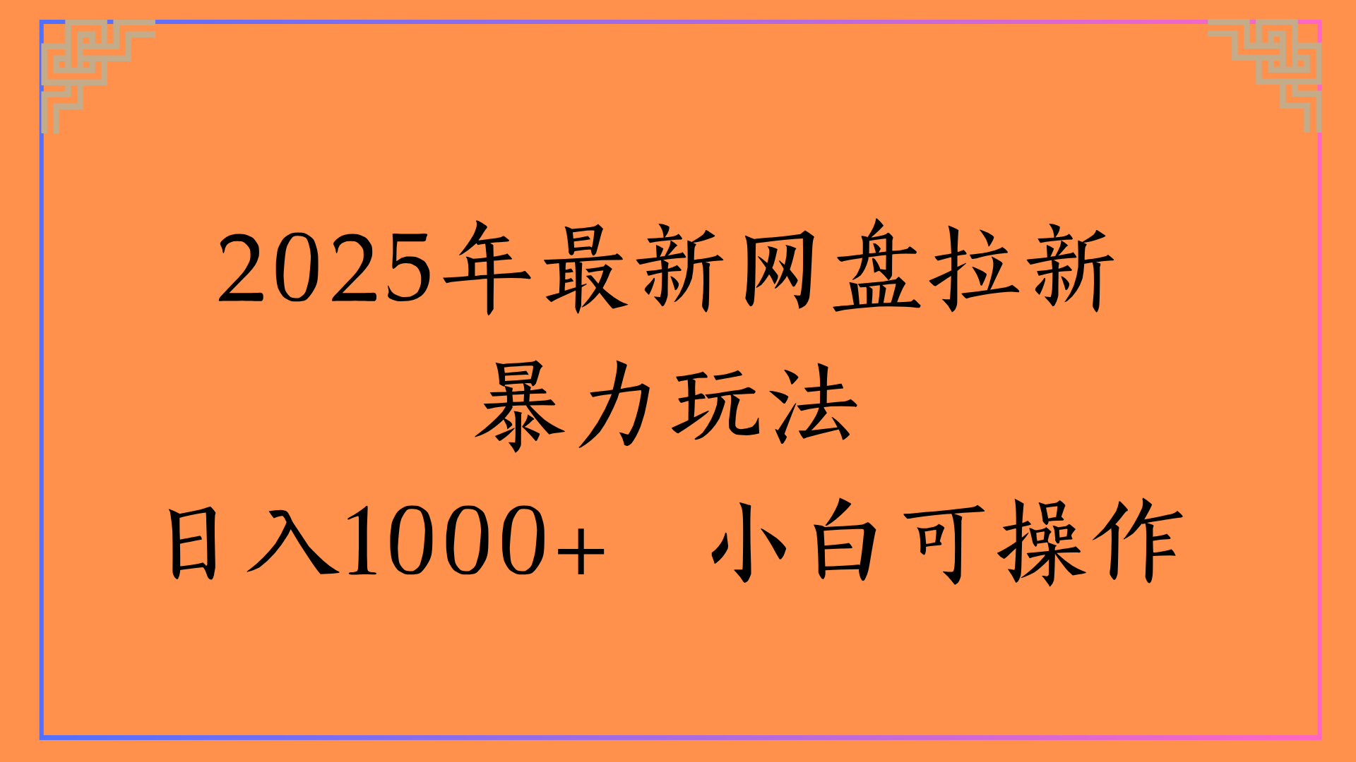 2025年最新网盘拉新暴力玩法日入1000+ 小白可操作-悠闲副业网