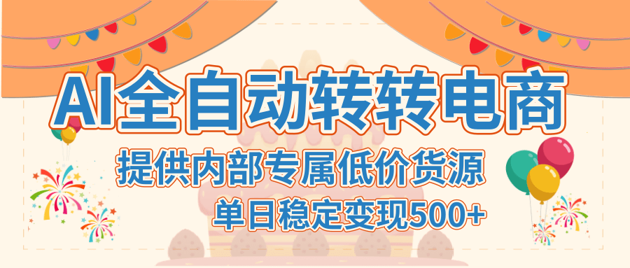 【AI全自动转转电商】提供内部专属低价货源，单日稳定变现500+-悠闲副业网
