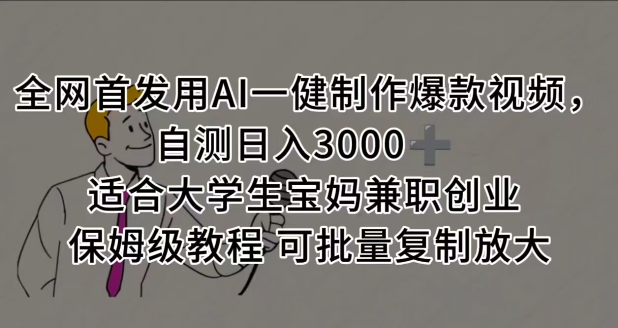 全网首发用AI一健制作爆款视频，自测日入3000➕ 适合大学生宝妈兼职创业 保姆级教程 可批量复制放大-悠闲副业网