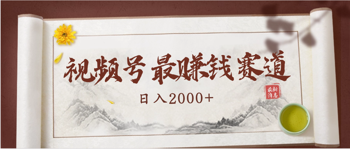 2025视频号惊爆玩法来袭！聚焦老年养生赛道，无脑搬运爆款视频，轻松日入2000+-悠闲副业网