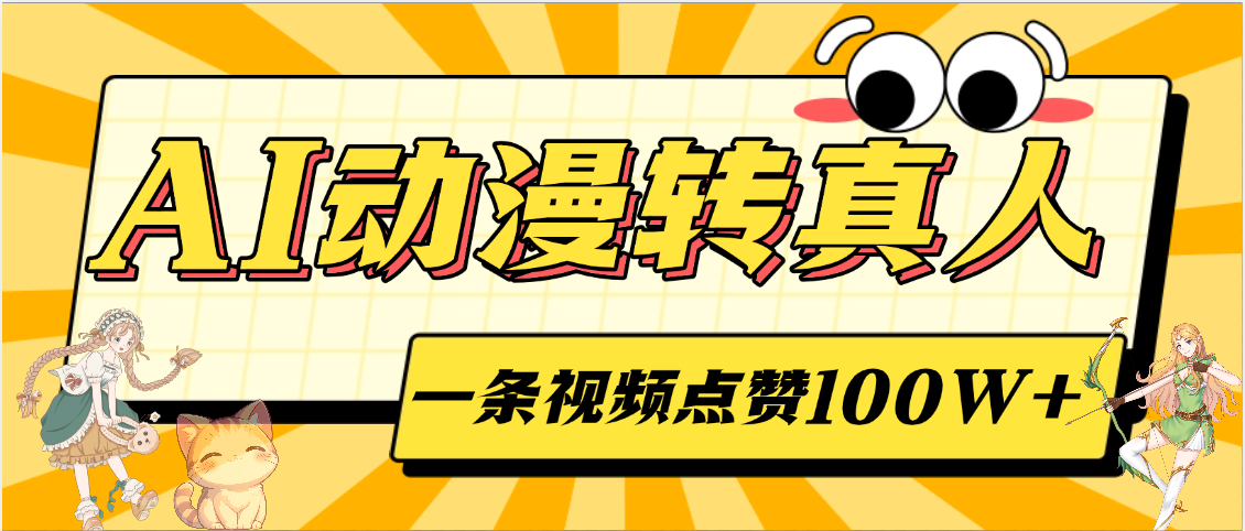 AI动漫转真人，一条视频点赞100W+，单日变现2000+-悠闲副业网