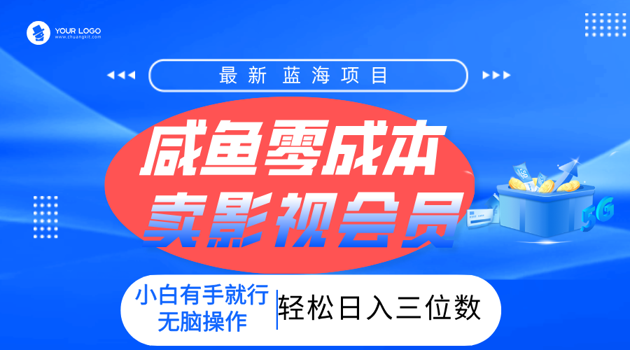 零成本卖影视会员，一天卖出上百单，轻松日入三位数！-悠闲副业网