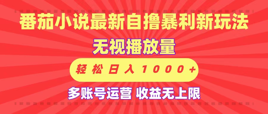 最新番茄小说自撸暴利新玩法！无视播放量，可放大，轻松日入1000+，收益无上限！-悠闲副业网