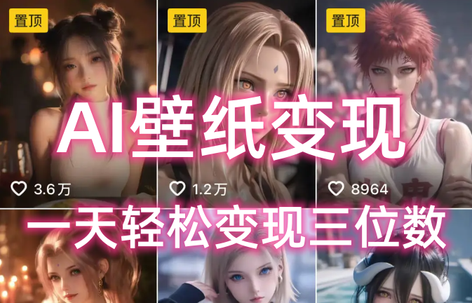 AI壁纸私域变现，小而美的项目玩法，一天轻松变现三位数，长期稳定赛道-悠闲副业网