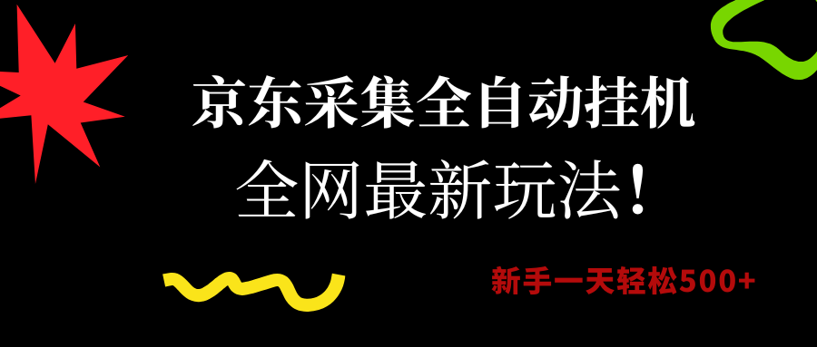 京东采集全自动挂机，全网最新玩法，新手一天轻松500+-悠闲副业网