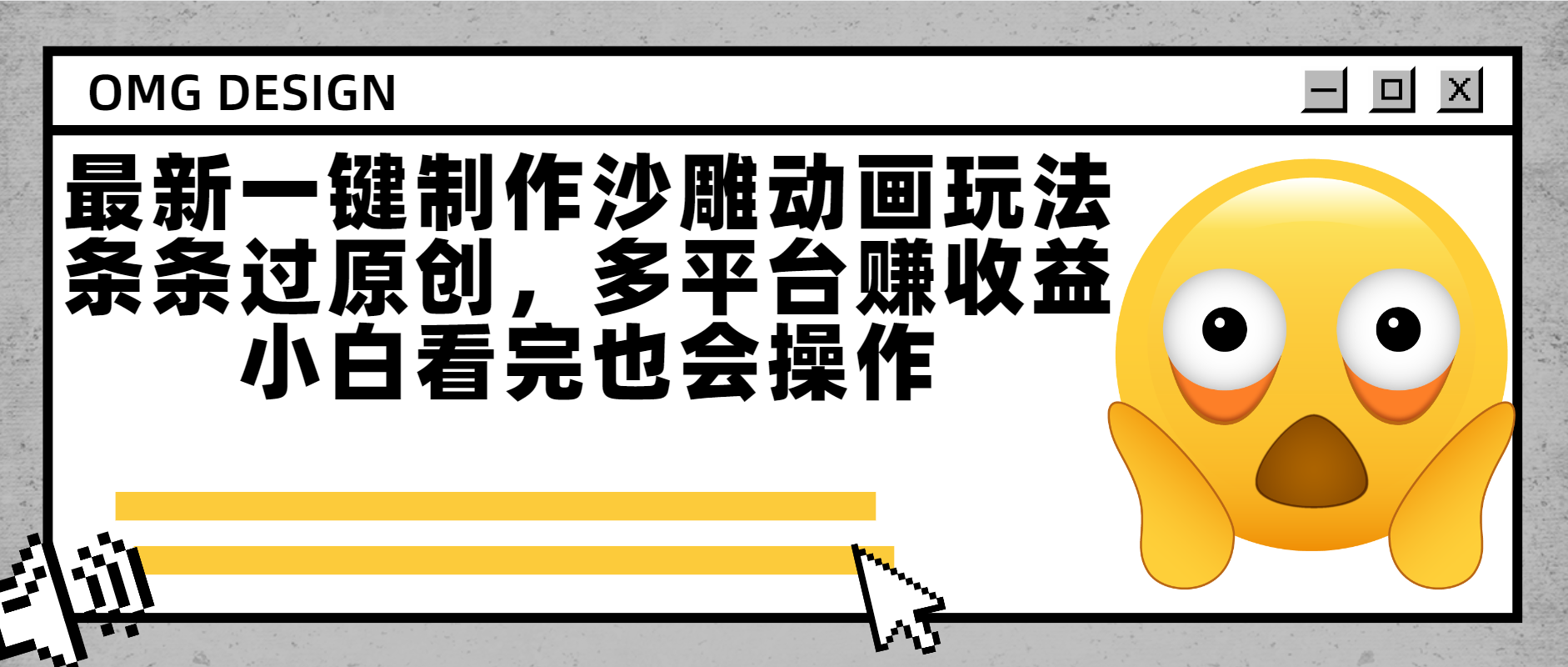 最新一键制作沙雕动画玩法，条条过原创多平台赚收益，小白看完也会操作-悠闲副业网
