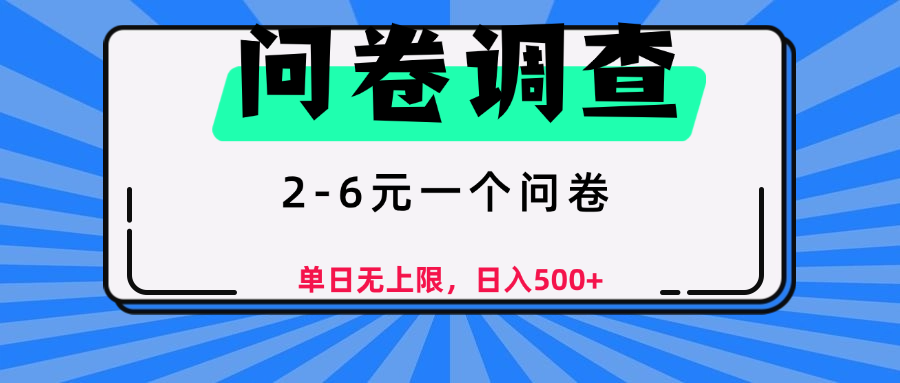 问卷调查，顾名思义，就是一些调查公司通过各个平台发布问卷任务-悠闲副业网