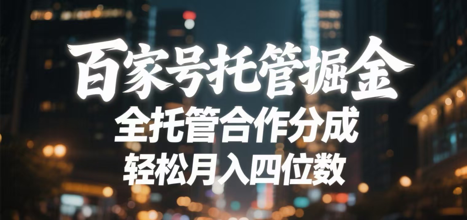 百家号托管掘金 全托管模式 轻松月入四位数-悠闲副业网