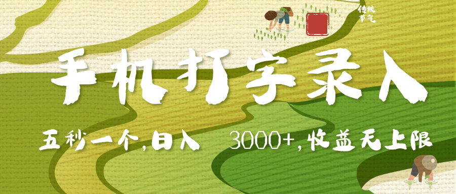 手机打字录入，五秒一个，日入 3000+，收入无上限-悠闲副业网
