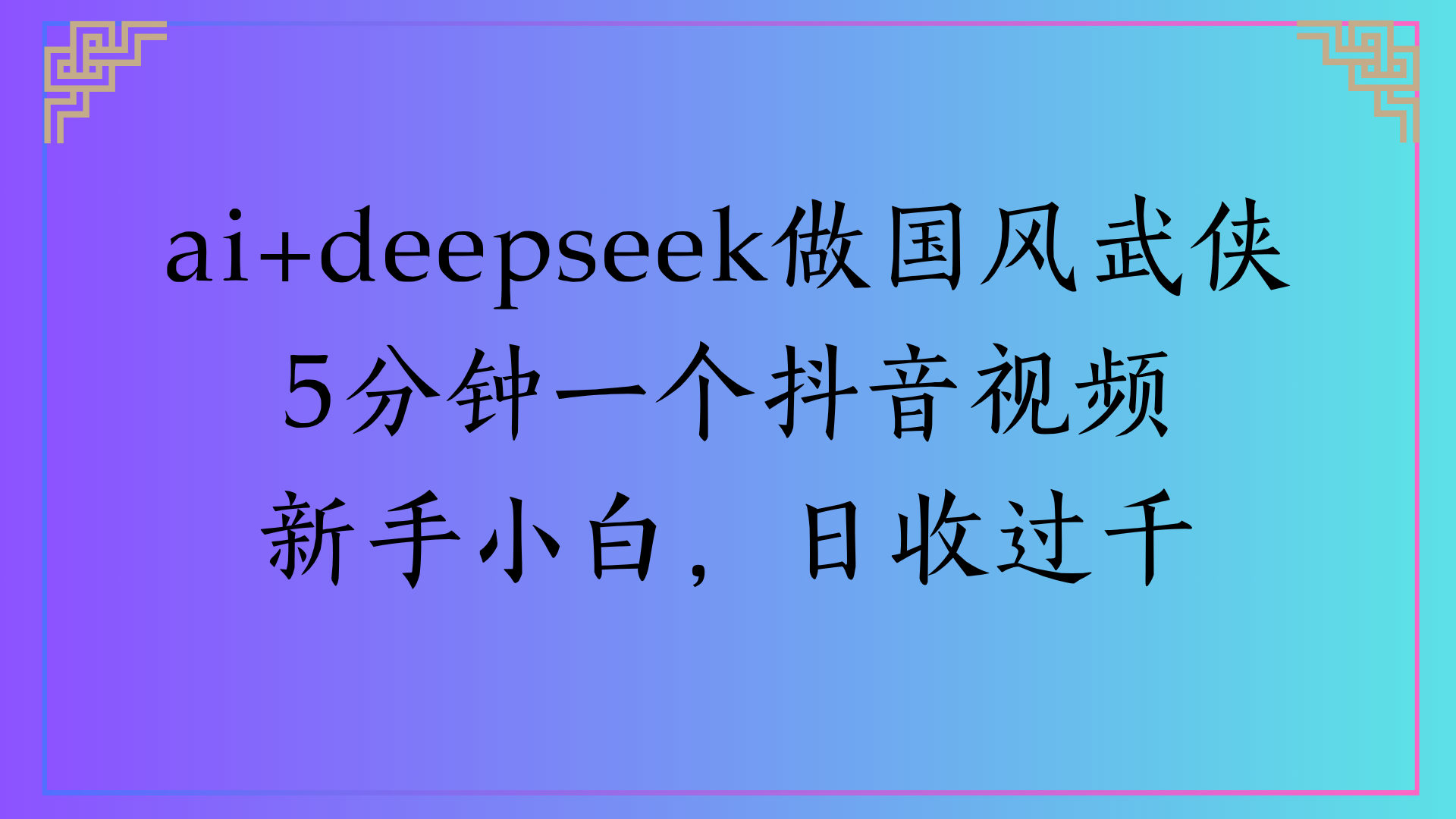 Al生成国风武侠故事狂撸视频分成收盖轻松日入(000+-悠闲副业网