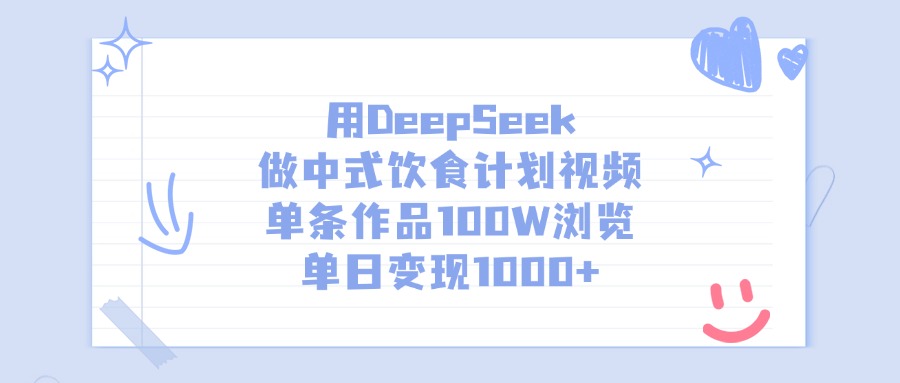 用DeepSeek做中式饮食计划视频，单日变现1000+，单条作品100W浏览-悠闲副业网