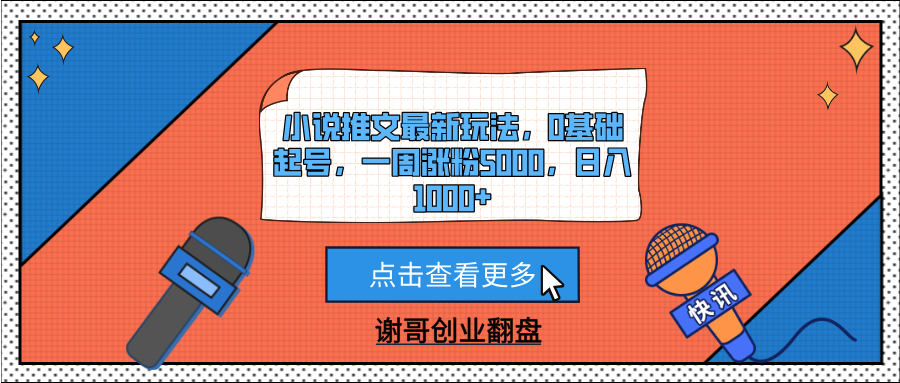 小说推文最新玩法，0基础起号，一周涨粉5000，日入1000+-悠闲副业网
