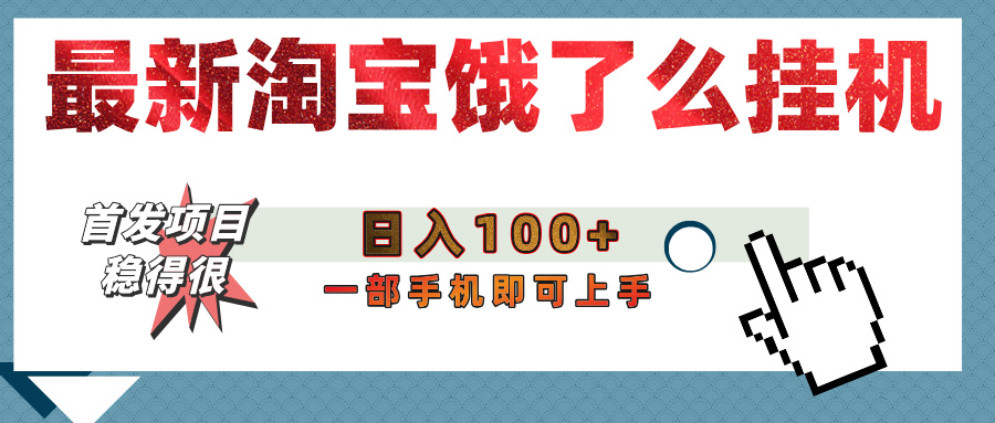 【首发上新】淘宝饿了么浏览挂机项目（稳定日入100+，稳）-悠闲副业网
