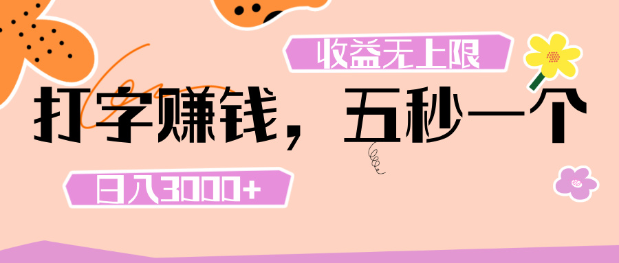 打字 赚钱 ， 五秒一个， 日入 3000+ ， 收益 无上限-悠闲副业网