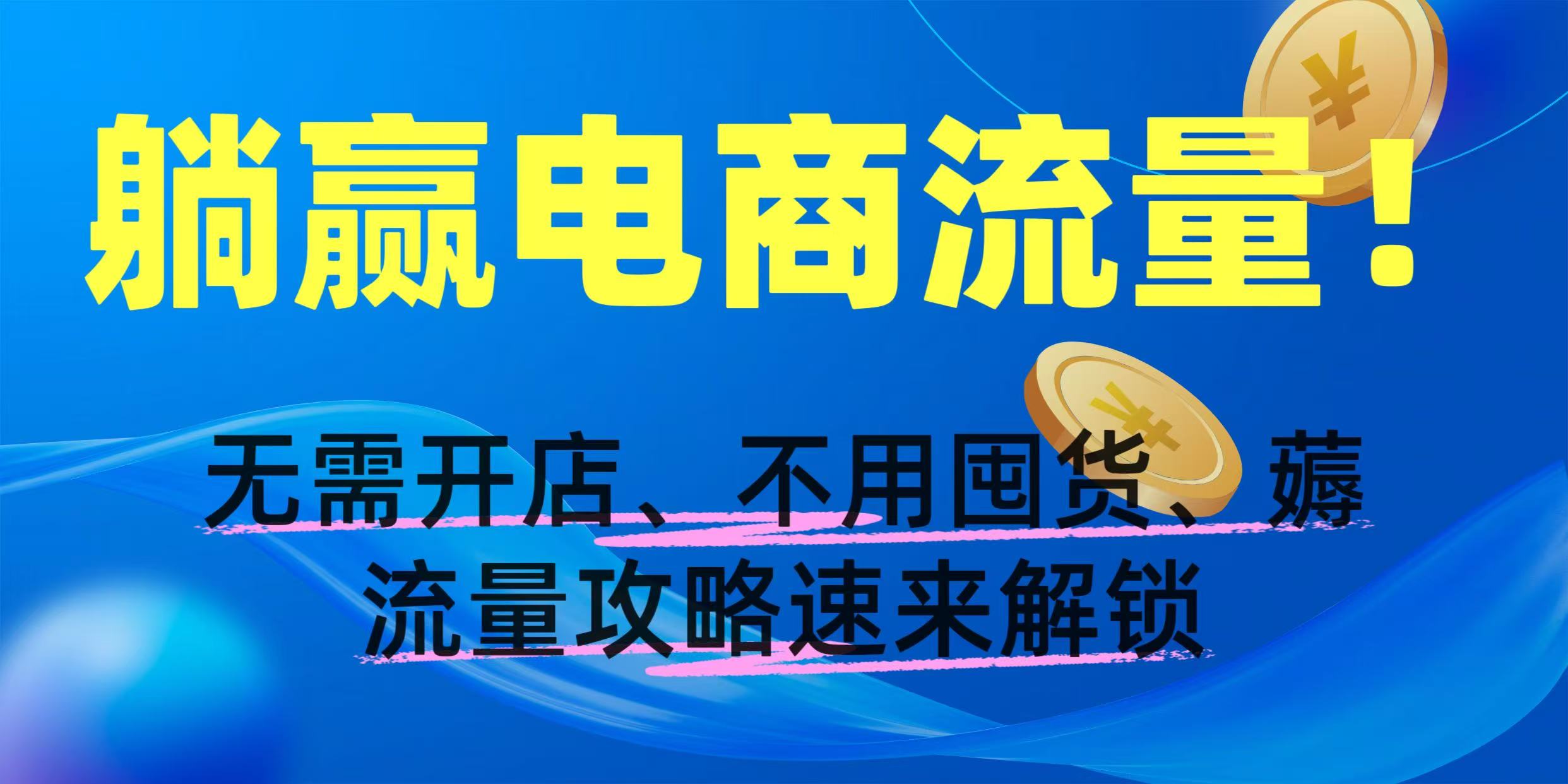 躺赢电商流量！无需开店、不用囤货，薅流量攻略速来解锁-悠闲副业网