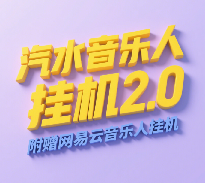 汽水音乐人挂机2.0（附赠网易云音乐人挂机）单账号月入6000＋，可矩阵-悠闲副业网