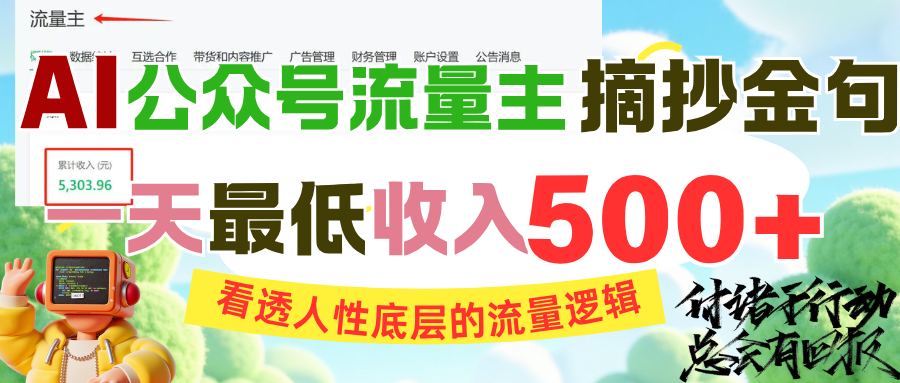 AI公众号流量主摘抄金句，看透人性底层的流量逻辑，一天最低收入500+-悠闲副业网