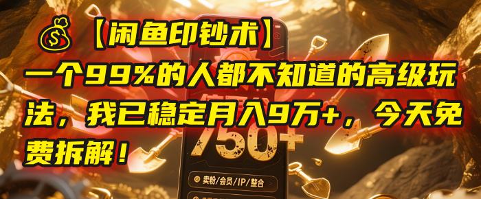 【闲鱼印钞术】一个99%的人都不知道的高级玩法，我已稳定月入9万+，今天免费拆解！-悠闲副业网