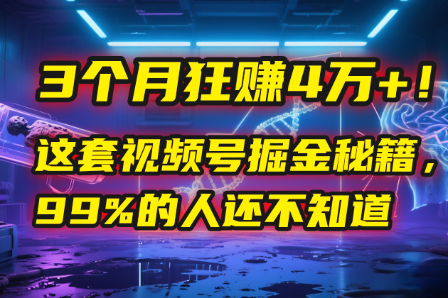 3个月，4万+！这是我最近在视频号刚拿到的结果。-悠闲副业网