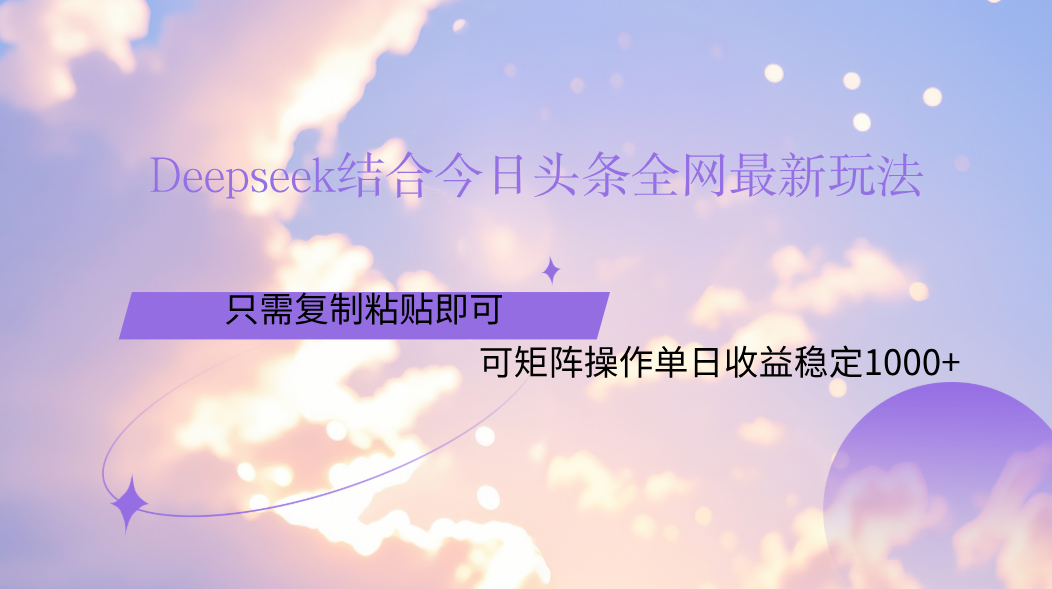 Deepseek结合今日头条全网最新玩法，只需复制粘贴，小白轻松上手单日稳定1000+-悠闲副业网