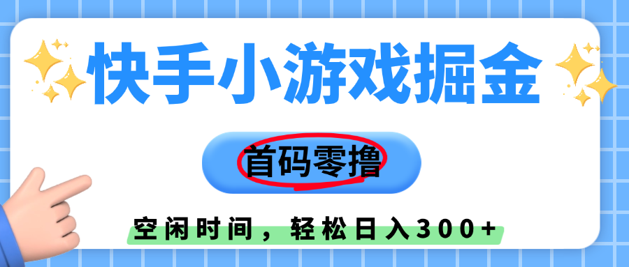 快手小游戏掘金，首码零撸，小白直接上手，知道的人少，早上车，早赚钱-悠闲副业网