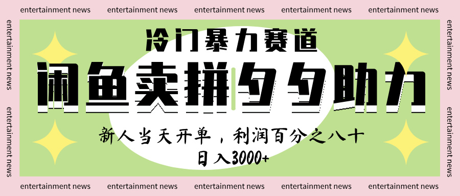 闲鱼 冷 门 暴力 赛 道， 一 单 80% 利 润 ， 新人 轻 松日入 1000+-悠闲副业网