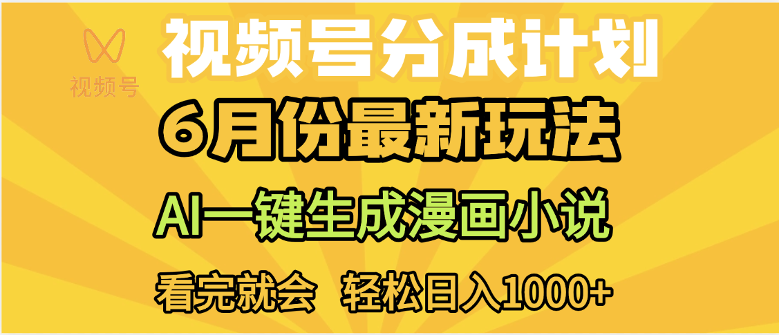 视频号分成计划，AI小说漫画，AI一键生成，无需剪辑，小白日入1000+-悠闲副业网