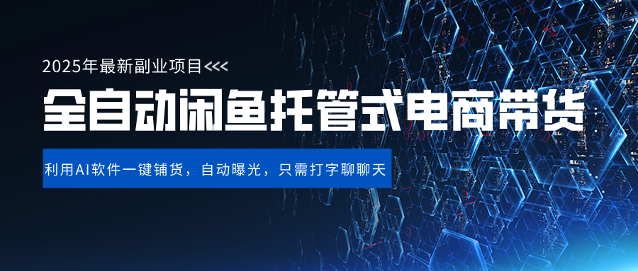 闲鱼全自动电商带货,三年磨一剑，一朝露锋芒，长期稳定项目，单日稳定变现500+-悠闲副业网
