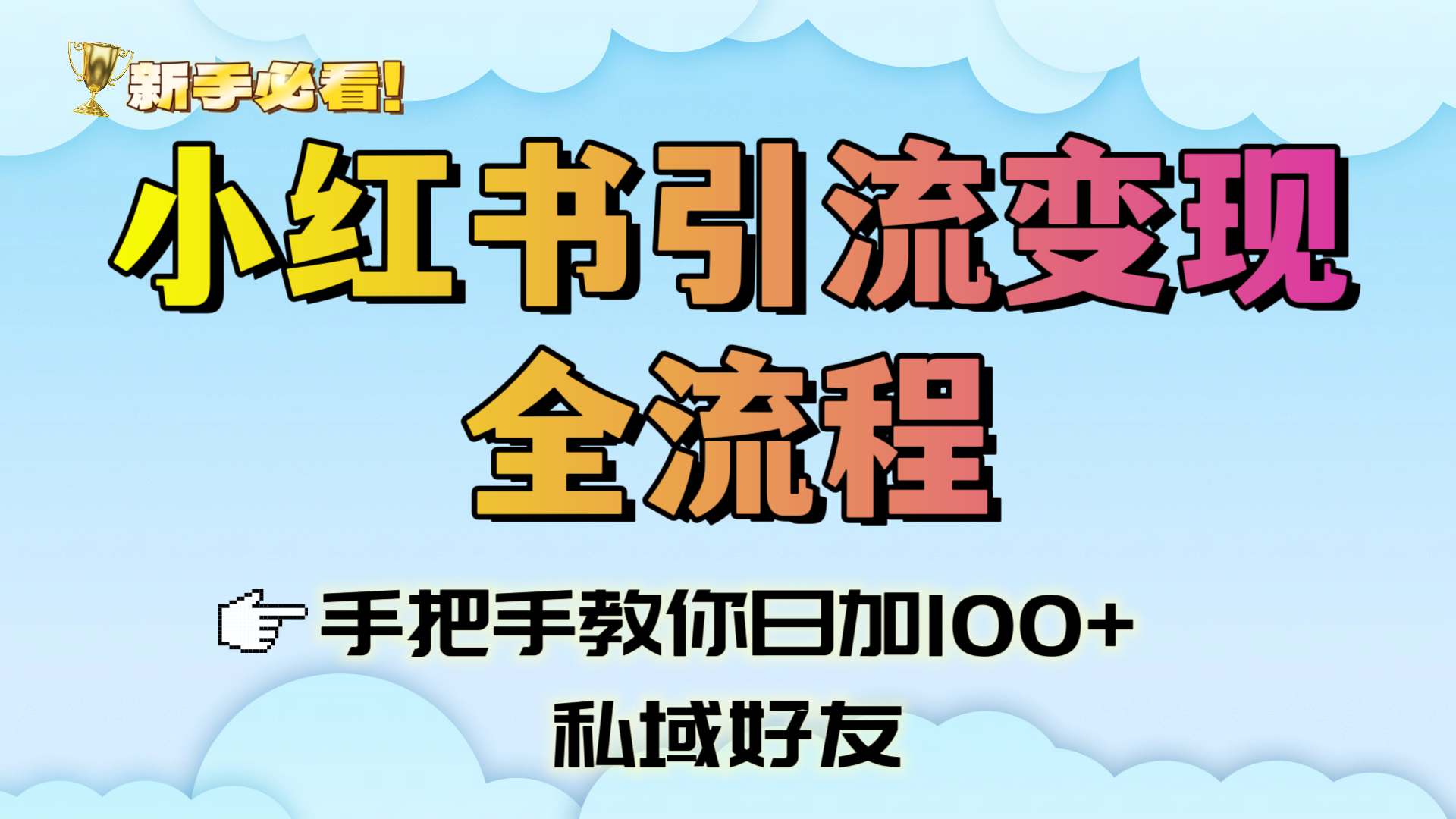 新手必看！小红书引流变现全流程，手把手教你日加100+私域好友-悠闲副业网