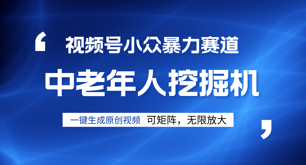 视频号新手逆袭密码！超小众暴力赛道，中老年人深信不疑，原创通过率拉满-悠闲副业网