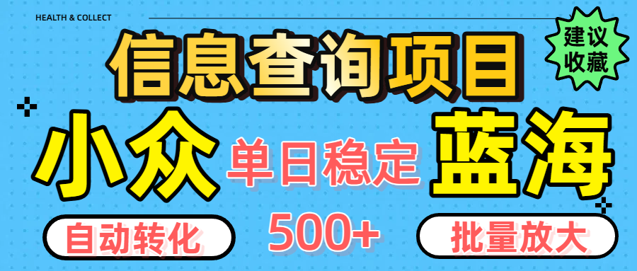 小众蓝海信息查询项目，全自动转化赚钱，单日稳定500+，可批量无限放大-悠闲副业网