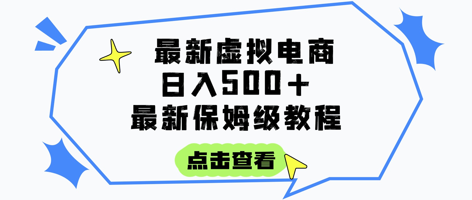 日入300+的虚拟电商项目，保姆级教程，全网最详细，操作简单，每天一个小时，实现被动收入-悠闲副业网