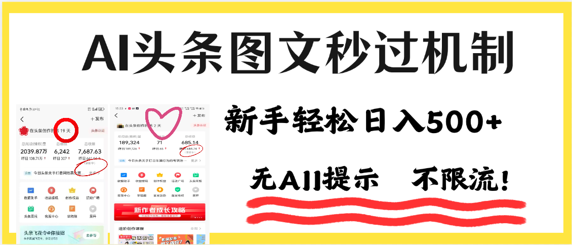 AI黑科技，一键创作，轻松破机制，头条图文轻松日入500+-悠闲副业网