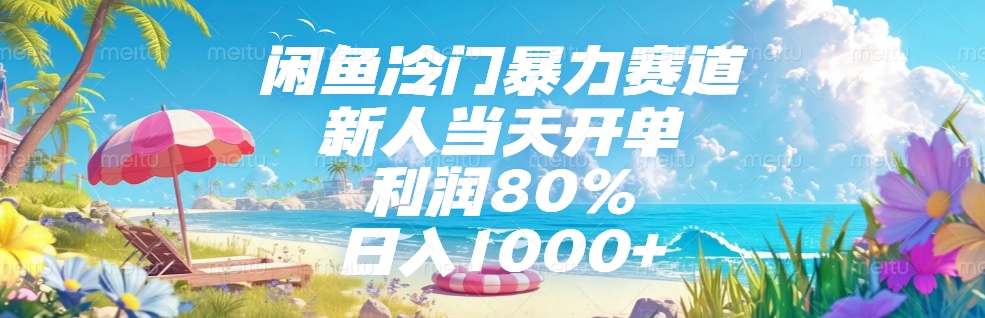 闲鱼冷门暴力赛道，新人可当天开单，利润80%，日入1000+-悠闲副业网