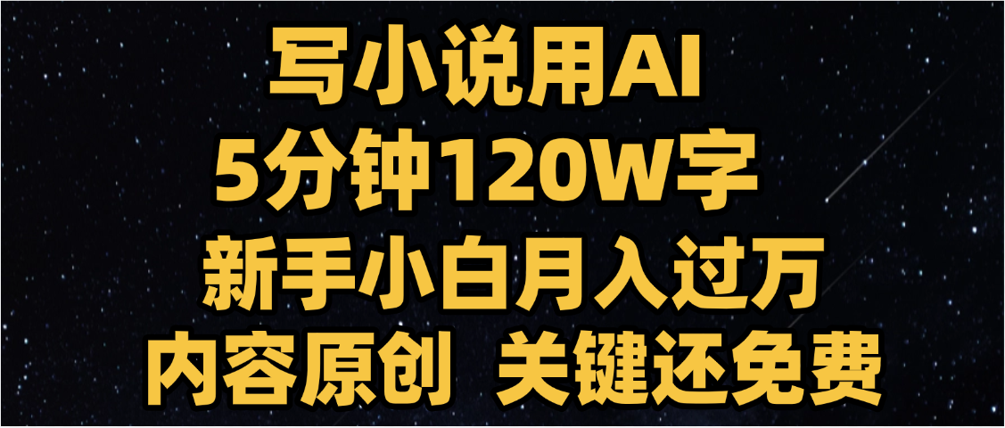 写小说用AI,关键还免费，5分钟120W字，懒人必备神器，副业最佳选择-悠闲副业网
