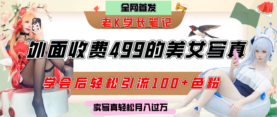 外面收费499的美女写真制作技术，学会后轻松引流色粉变现，日引100+色粉，轻松月入过万-悠闲副业网