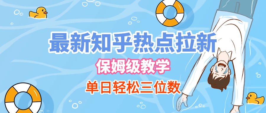 最新知乎热点拉新，保姆级玩法，单日轻松日入三位数-悠闲副业网